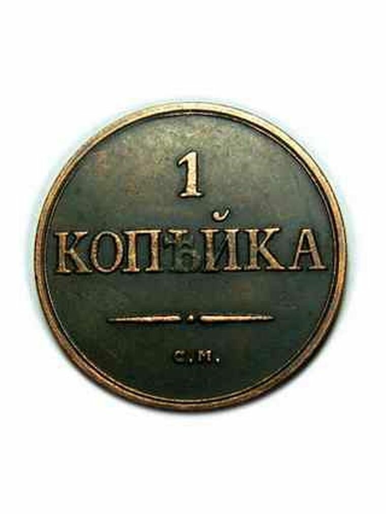 1 копейка 1839 года масонский орел сувенирная копия монеты, нумизматика, деньги для коллекции