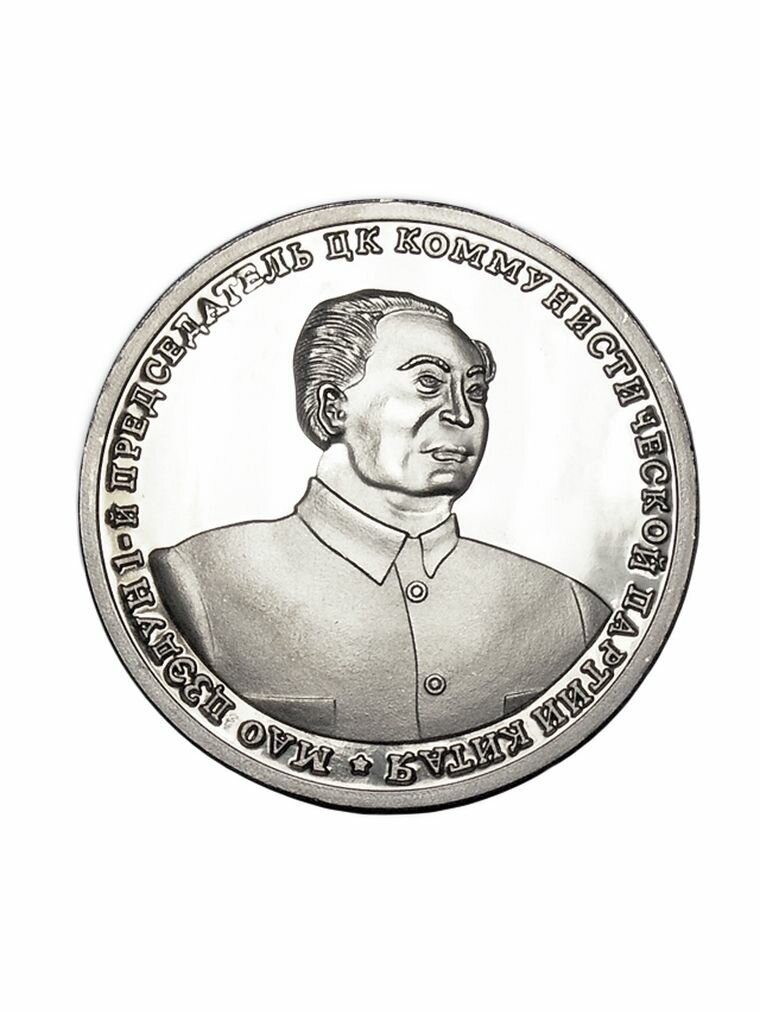 10 червонцев 2013 года Мао Цзэдун, сувенирная копия proof монеты, нумизматика, деньги для коллекции