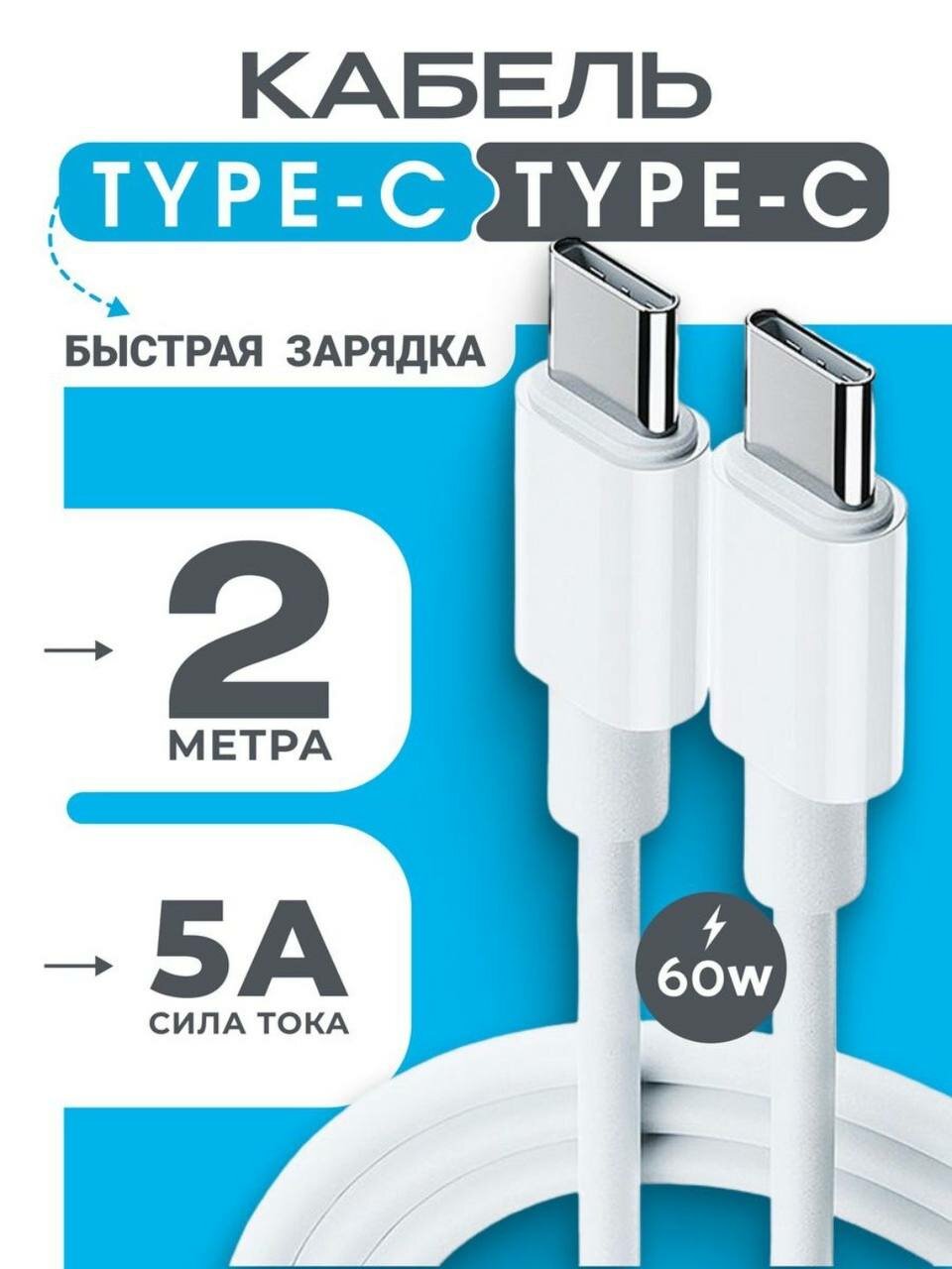 ORG. Кабель для самсунг fast Charging, Кабель USB Type-c на Type-c б2 метр