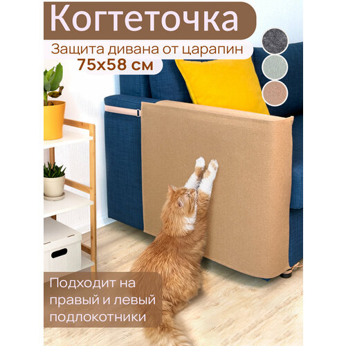 Когтеточка для кошки на диван 75х58 см чехол на подлокотник мебели и кресла от когтей, бежевый