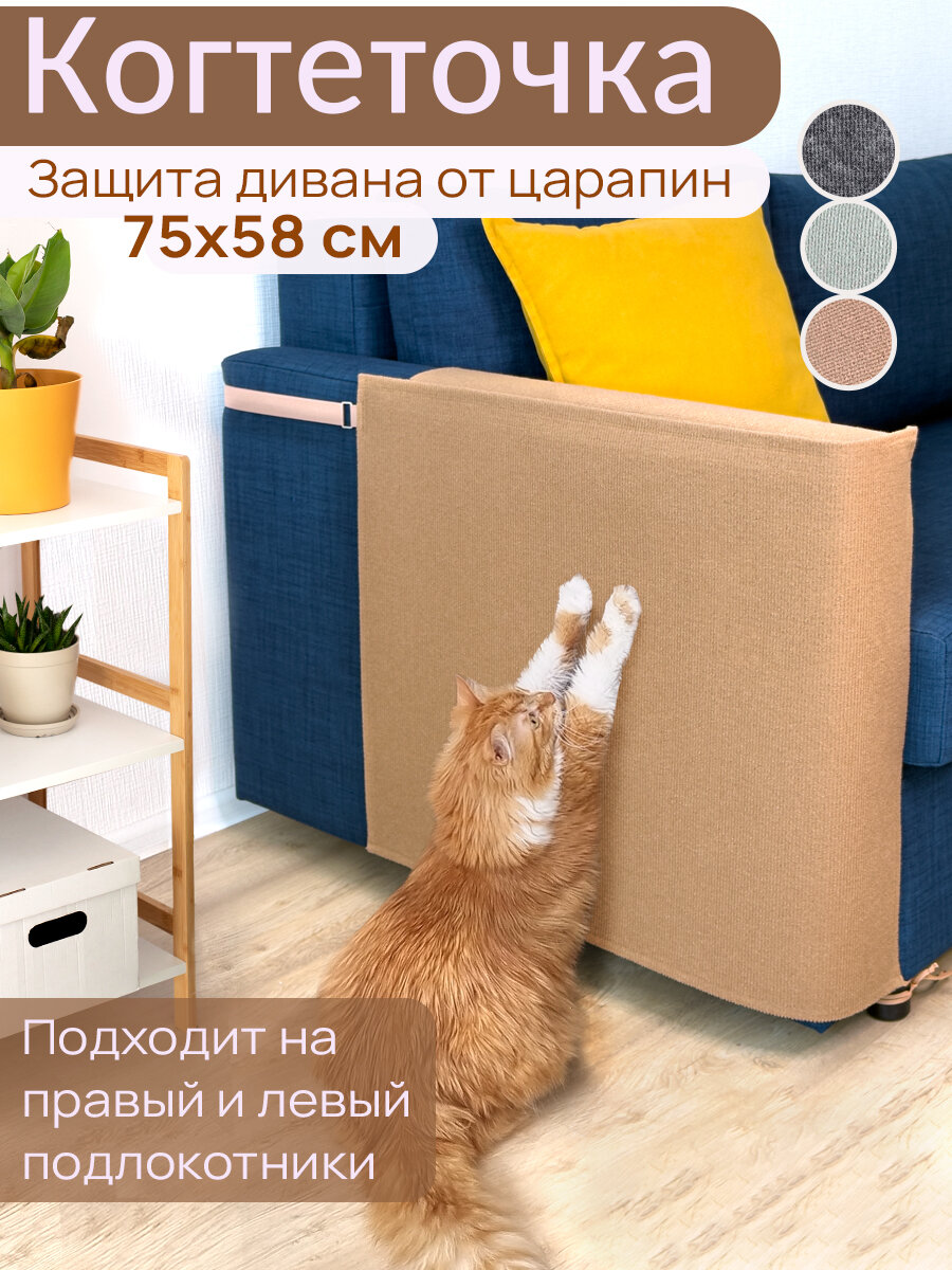Когтеточка для кошки на диван 75х58 см чехол на подлокотник мебели и кресла от когтей, бежевый