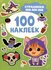 Страшилки ми-ми-ми (100 наклеек)