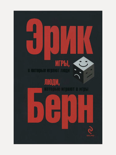 Изображение товара Книга "Игры, в которые играют люди. Люди, которые играют в игры"