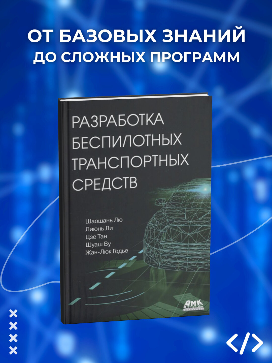 Разработка беспилотных транспортных средств. Лю Шаошань, Тан Цзе, Ли Лиюнь. Программирование