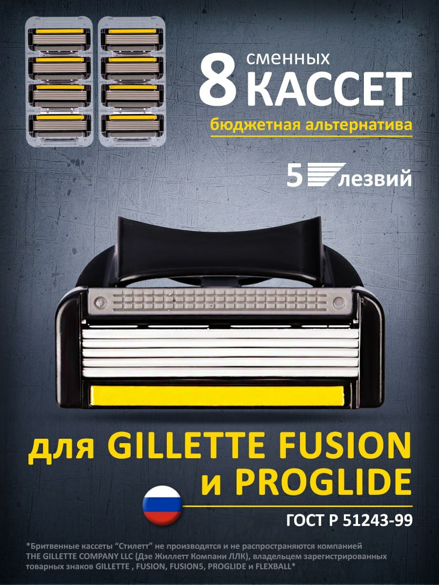8 шт, Сменные Кассеты для бритья мужские, 5 лезвий, для бритв Gillette fusion, Стилетт