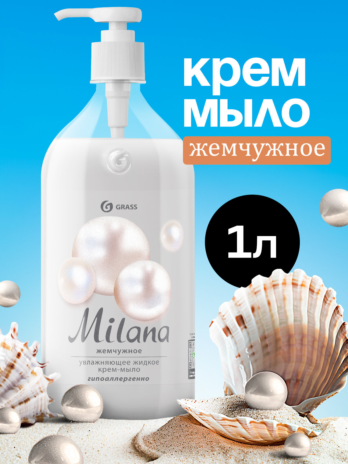 Жидкое крем мыло увлажняющее Grass Milana жемчужное ,1000 мл