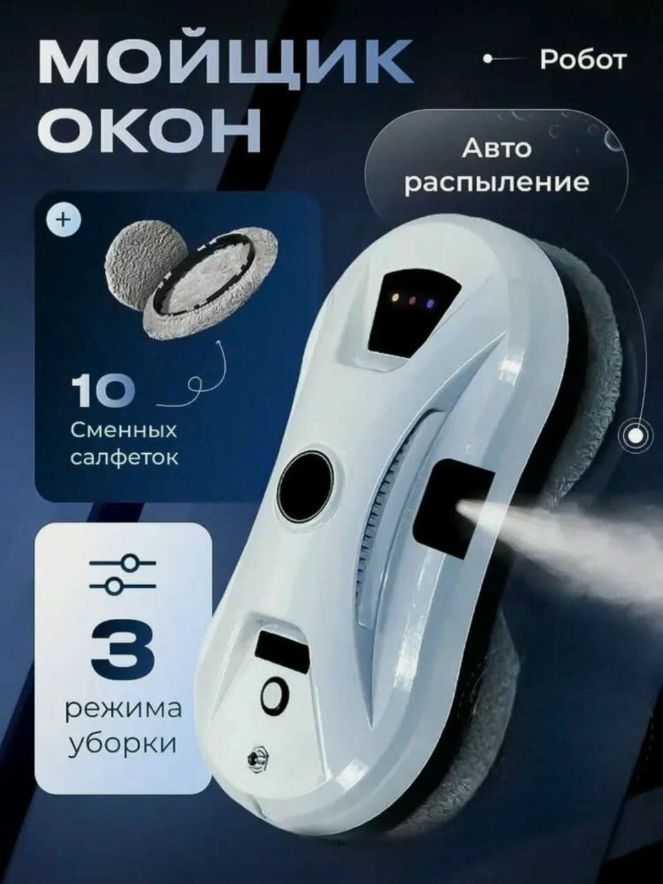 Робот мойщик окон Window Cleaning Robot белый с распылителем
