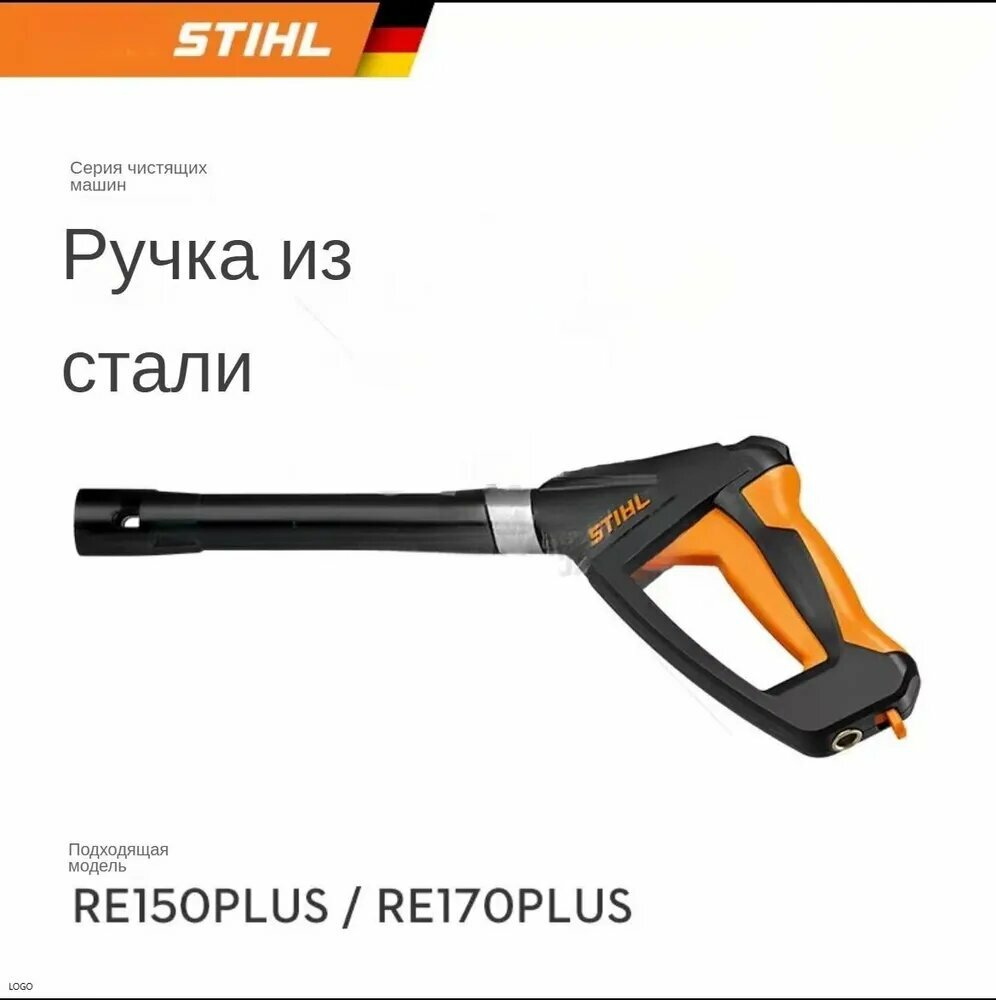 Водяной пистолет для моек высокого давления STIHL, S429, запчасти для RE150PLUS/RE170PLUS