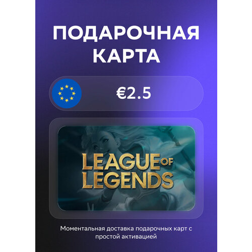 Подарочная карта League of Legends на 25 Евро Европа Оригинальный код 31000₽