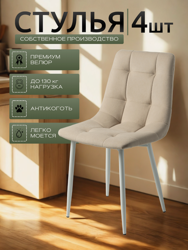 Изображение товара Стулья для кухни / стулья кухонные комплект 4 штуки Чили, велюр бежевый, белые ножки
