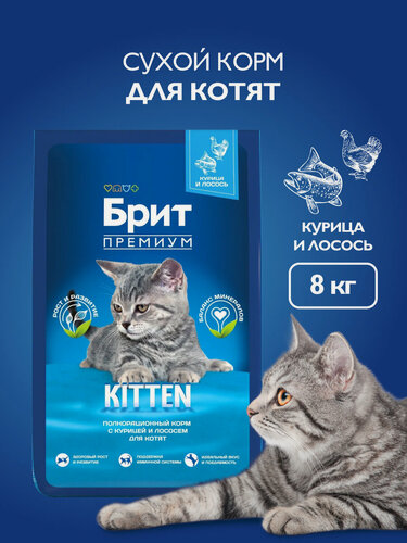 Изображение товара Сухой корм для котят, со вкусом курица и лосось, 8 кг Брит Премиум