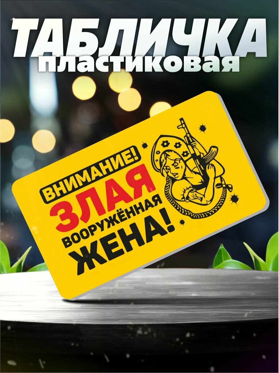 Таблички информационные для интерьера Осторожно злая жена