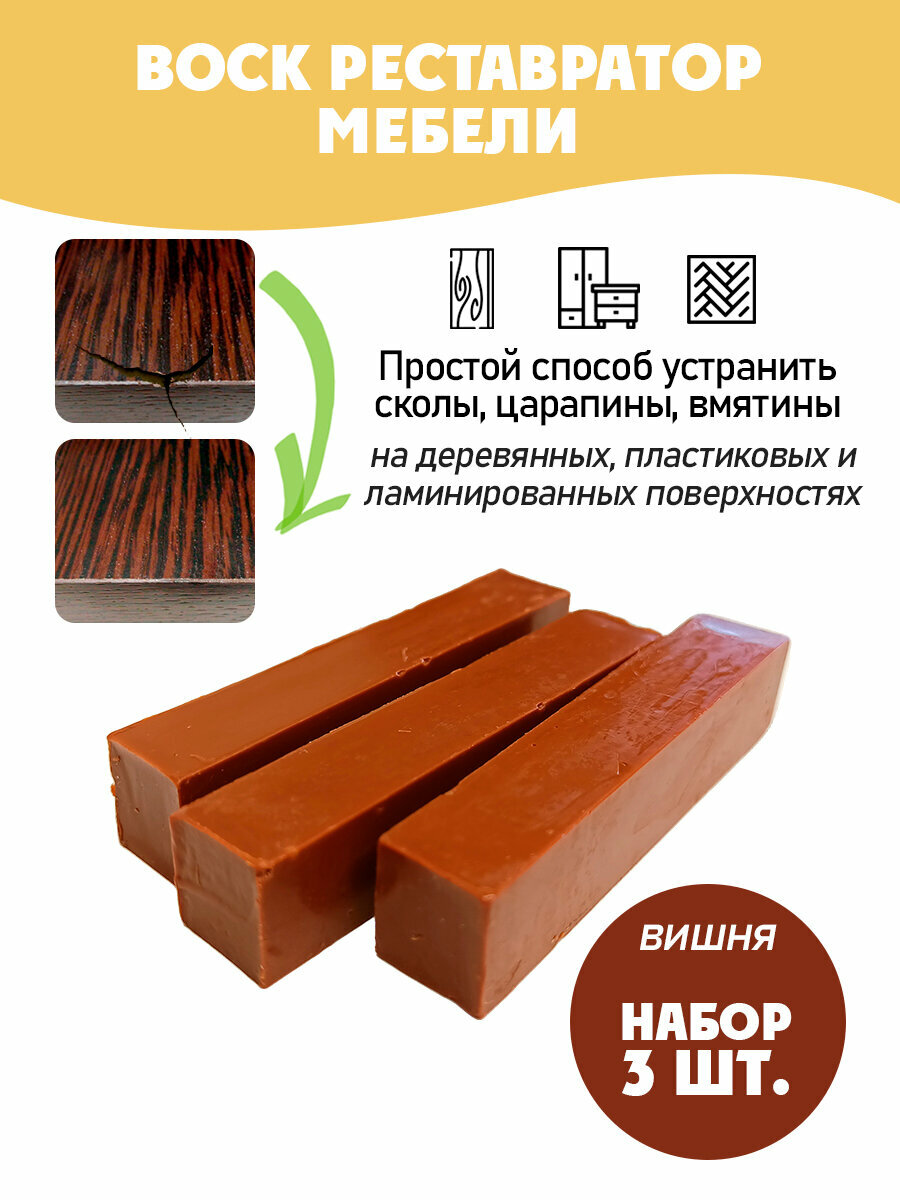Воск мебельный мягкий для реставрации/ 3 шт/ цвет - Вишня