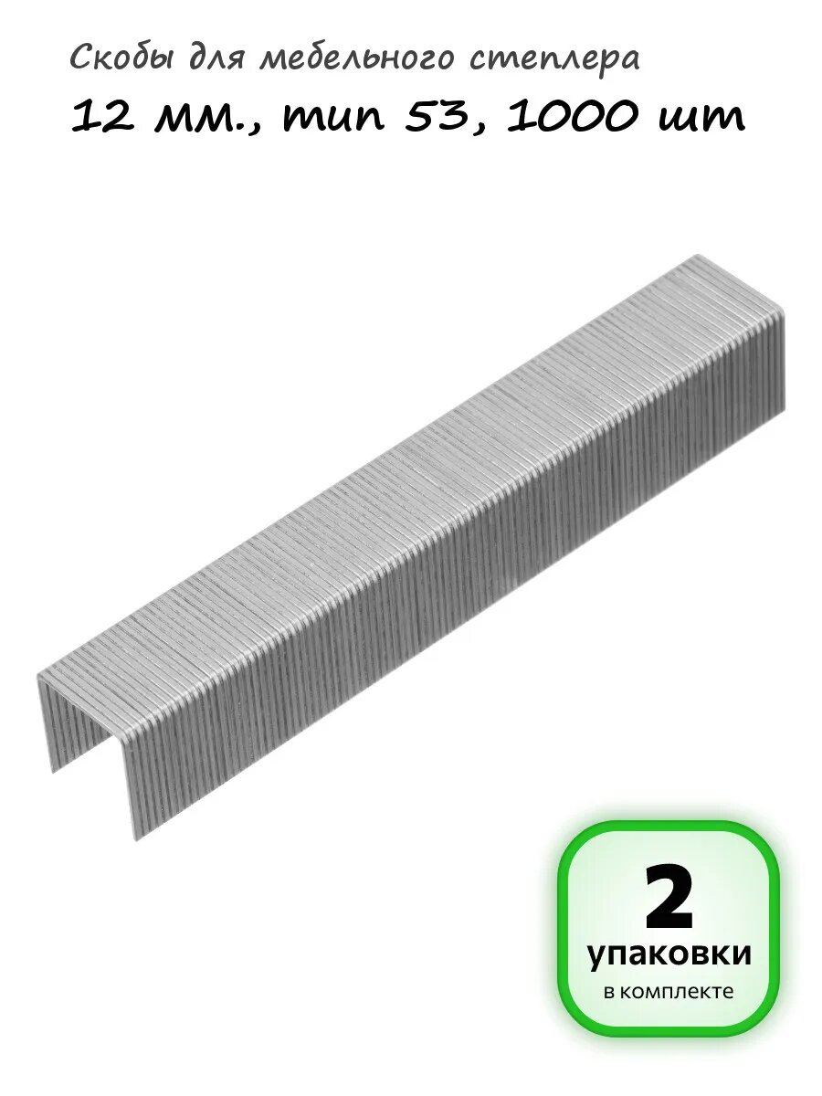2 упаковки - Скобы для степлера 53 12 мм, 1000шт, арт. 41122