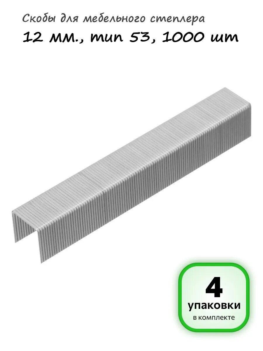 4 упаковки - Скобы для степлера 53 12 мм, 1000шт, арт. 41712