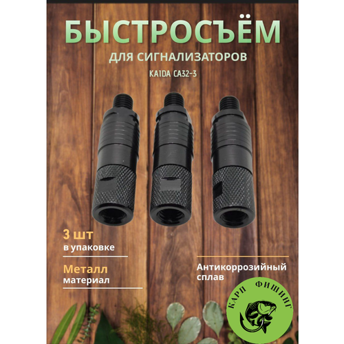 Быстросъём для сигнализатора Каида CA32-3 уп. 3шт