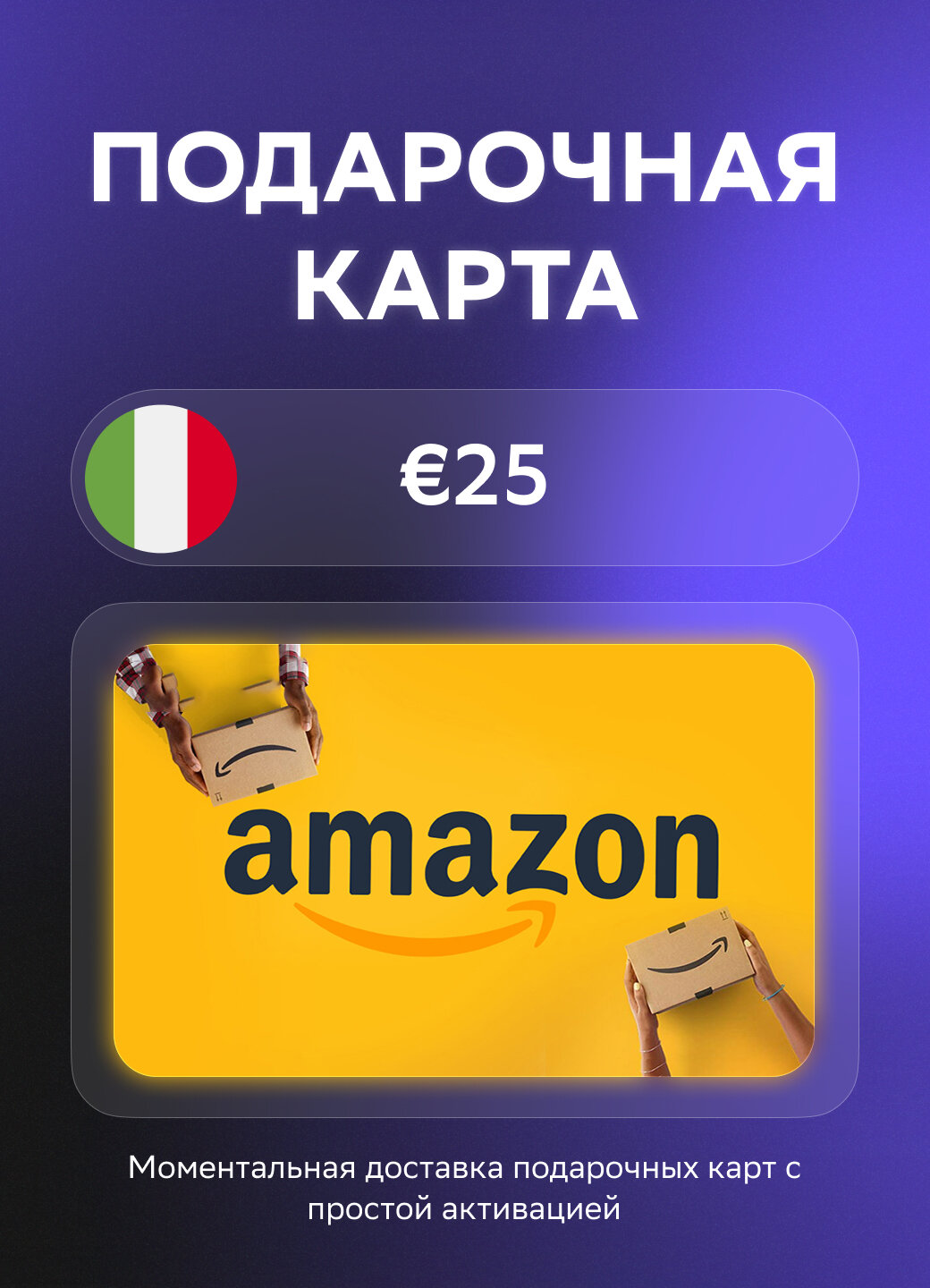 Подарочная карта Amazon на 25 Евро | Италия | Оригинальный код