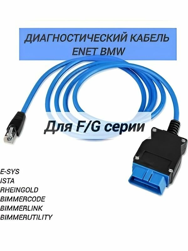 Диагностический кабель адаптер BMW ENET E-SYS (F и G/I серии) синий