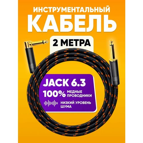 Акустический кабель угловой Jack 6.3 - Jack 6.3 mono 2m ABs Music коммутационный шнур инструментальный / для гитары / аудио кабель