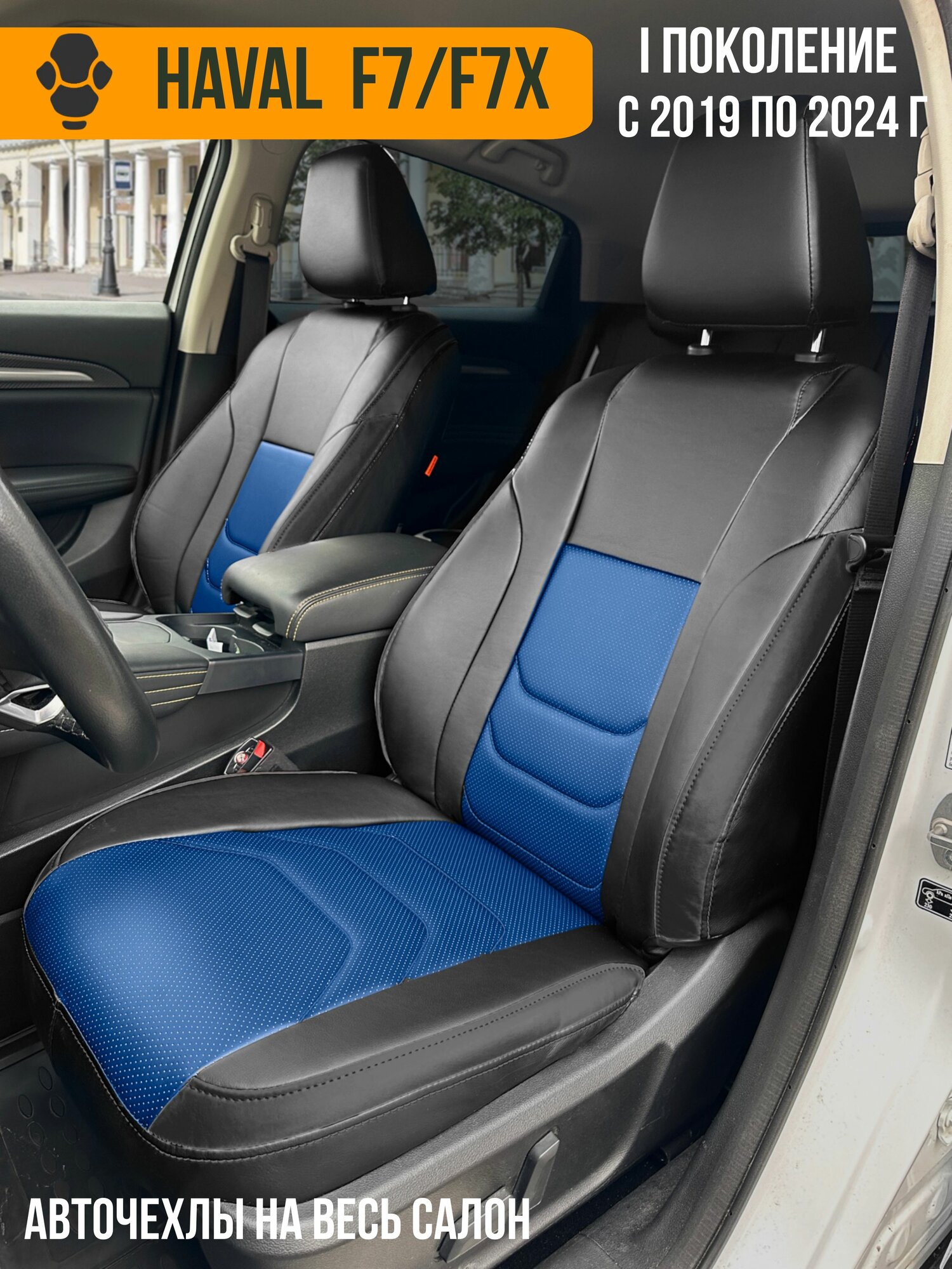 Авточехлы Haval F7 / F7X