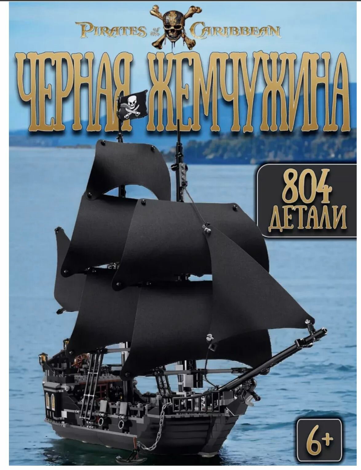 Конструктор Пираты Карибского моря Черная жемчужина 875 деталей S7318