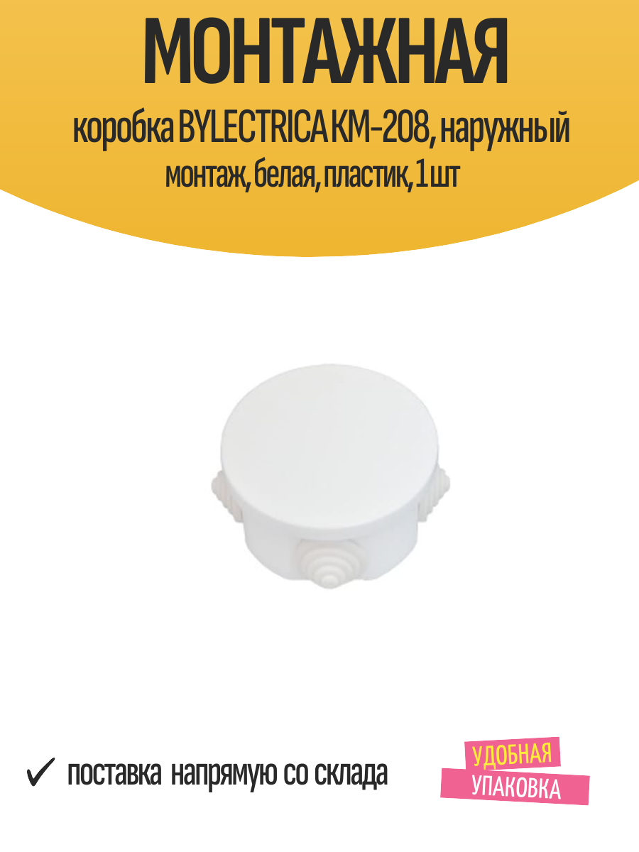 Монтажная коробка BYLECTRICА КМ-208, наружный монтаж, белая, пластик, 1 шт