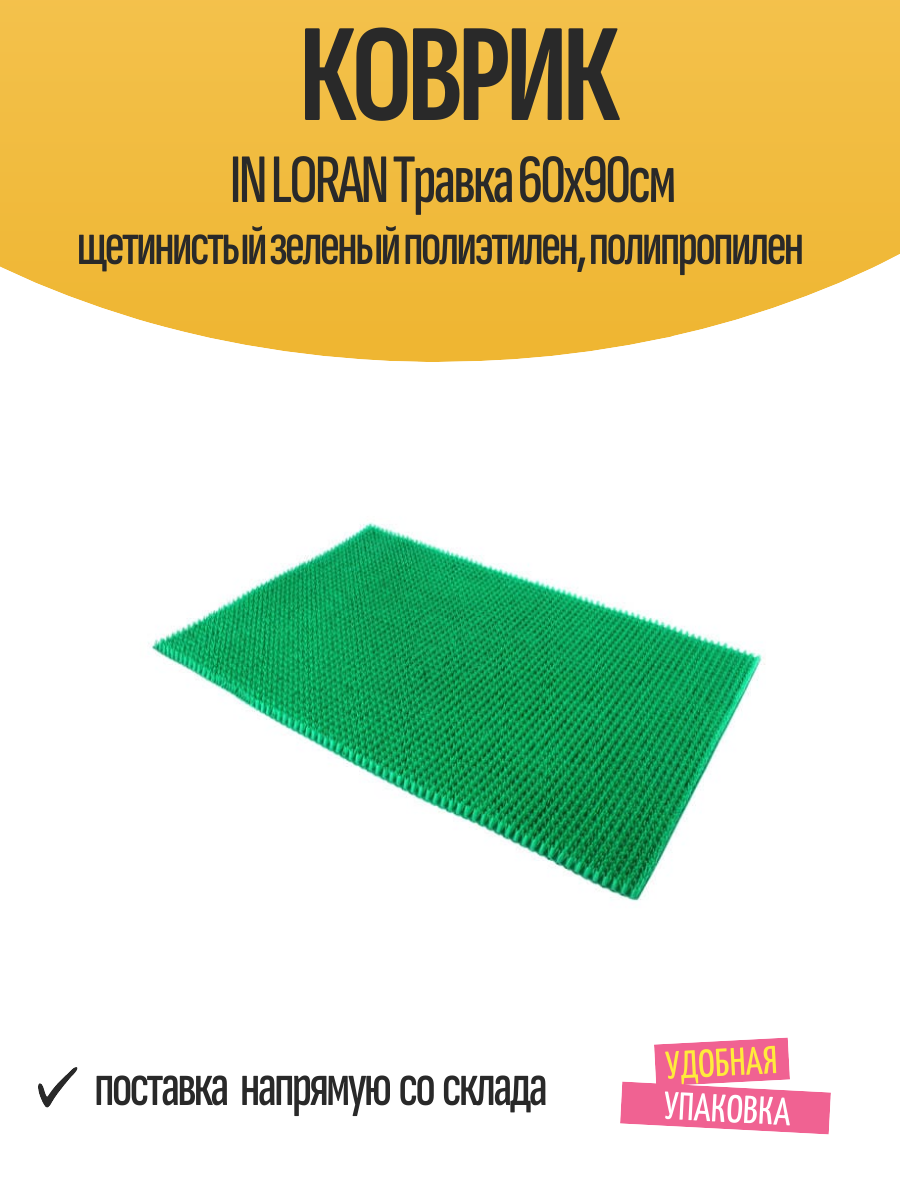 Коврик IN LORAN Травка 60х90см щетинистый зеленый полиэтилен полипропилен