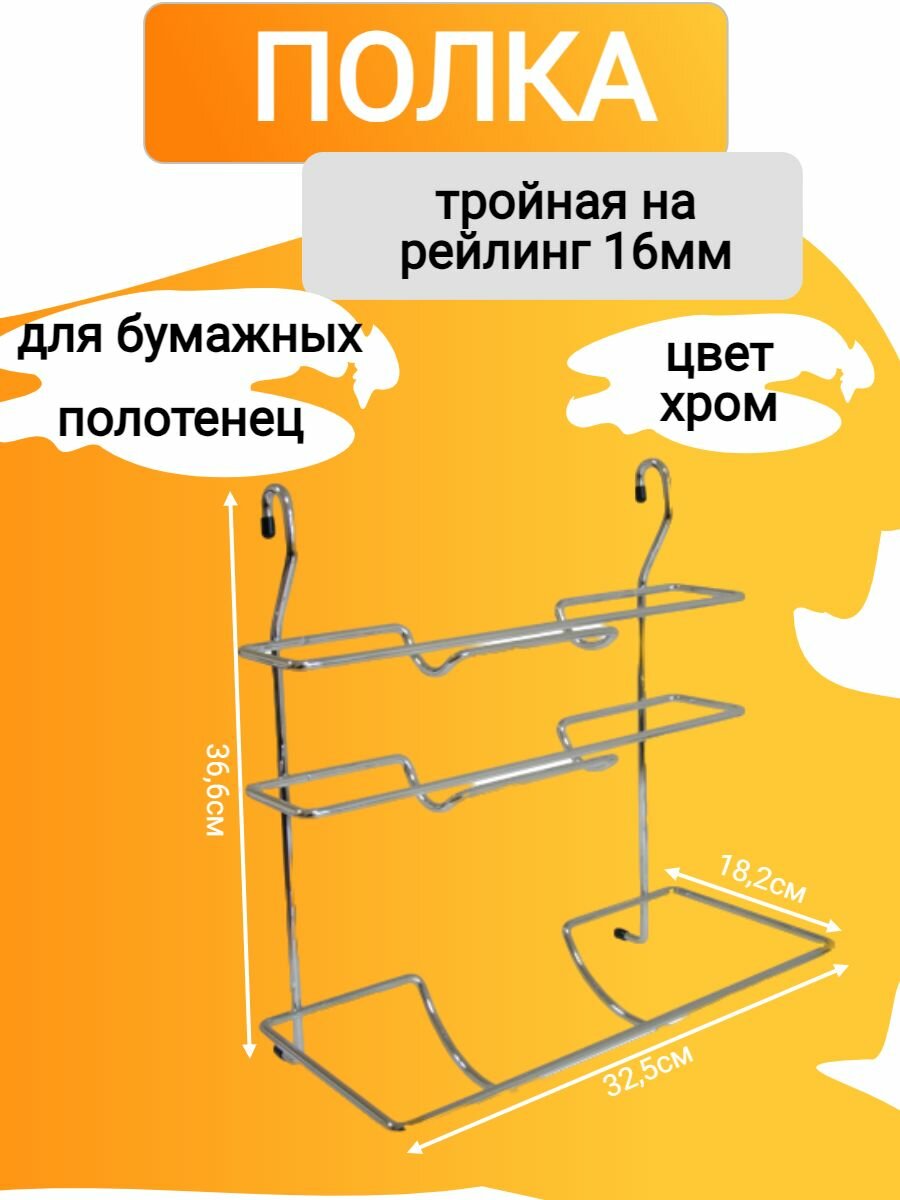 Полка на рейлинг тройная для бумажного полотенца 325x182x366мм хром