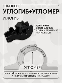 Изображение товара Углогиб с угломером Helicon, для трубогиба дино, набор, для прямых углов, 80