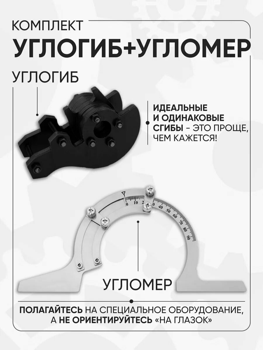 Углогиб с угломером Helicon, для трубогиба дино, набор, для прямых углов, 80