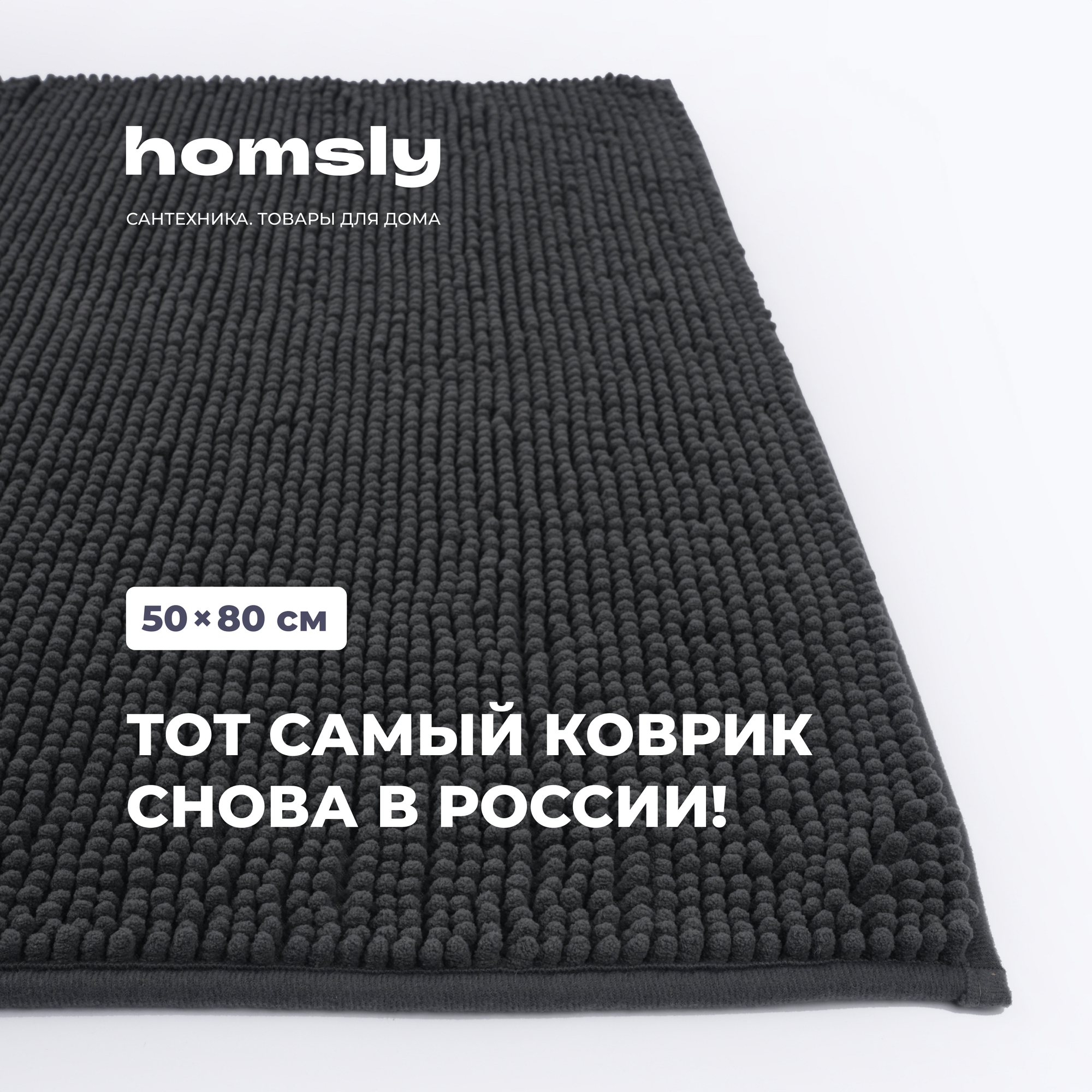 Коврик для ванной комнаты Homsly 50*80 см графит коллекция Askilo 8H-014-TMFG-ASK