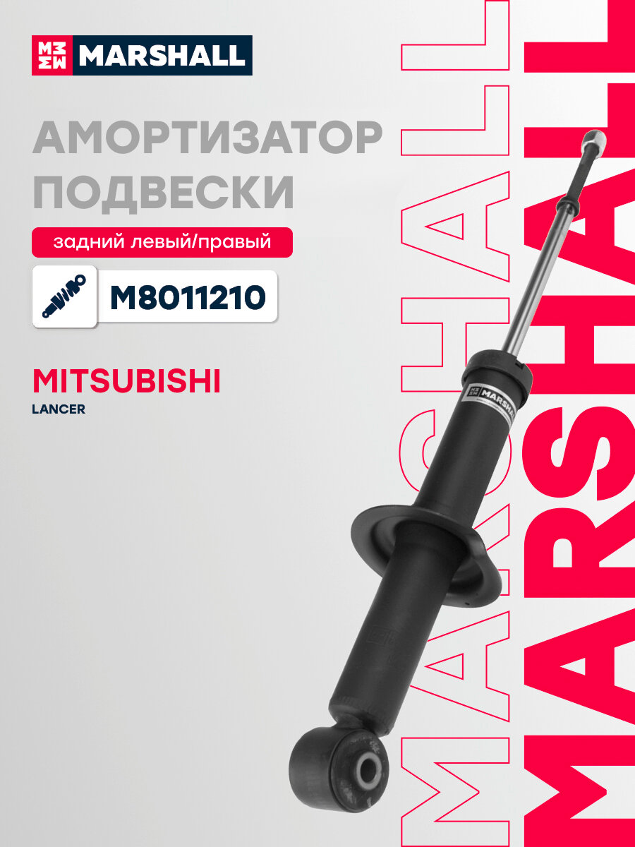 Амортизатор газовый задний MARSHALL M8011210 для Mitsubishi Lancer IX 03-, Mitsubishi Lancer Cedia 03- // кросс-номер KYB 341455 // OEM 4162A130