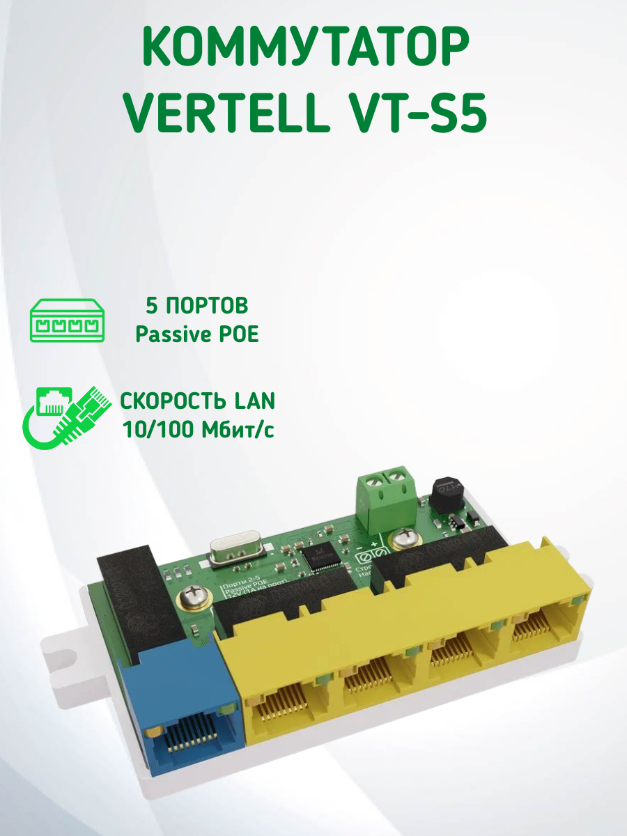 Коммутатор для камер видеонаблюдения VERTELL VT-S5 Passive POE