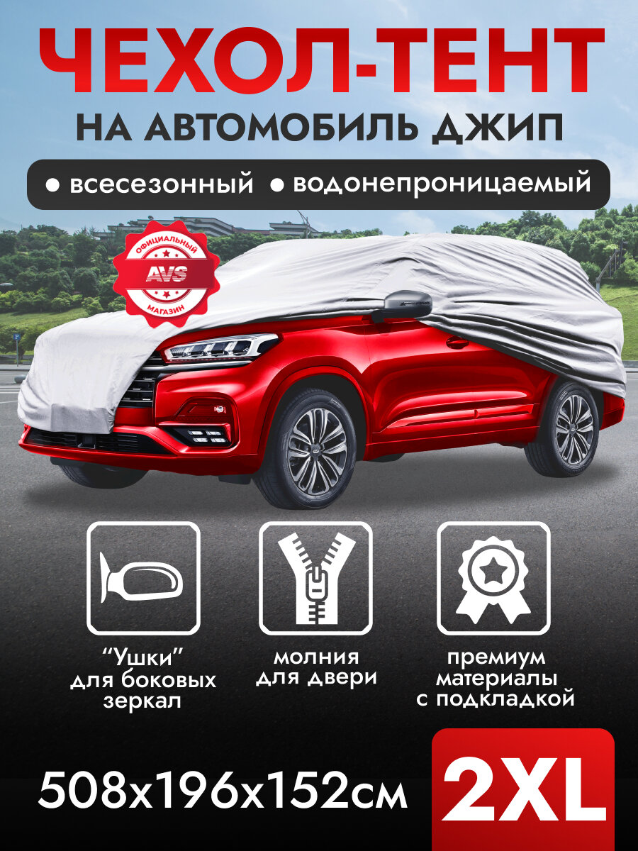 Тент автомобильный AVS чехол на внедорожник 