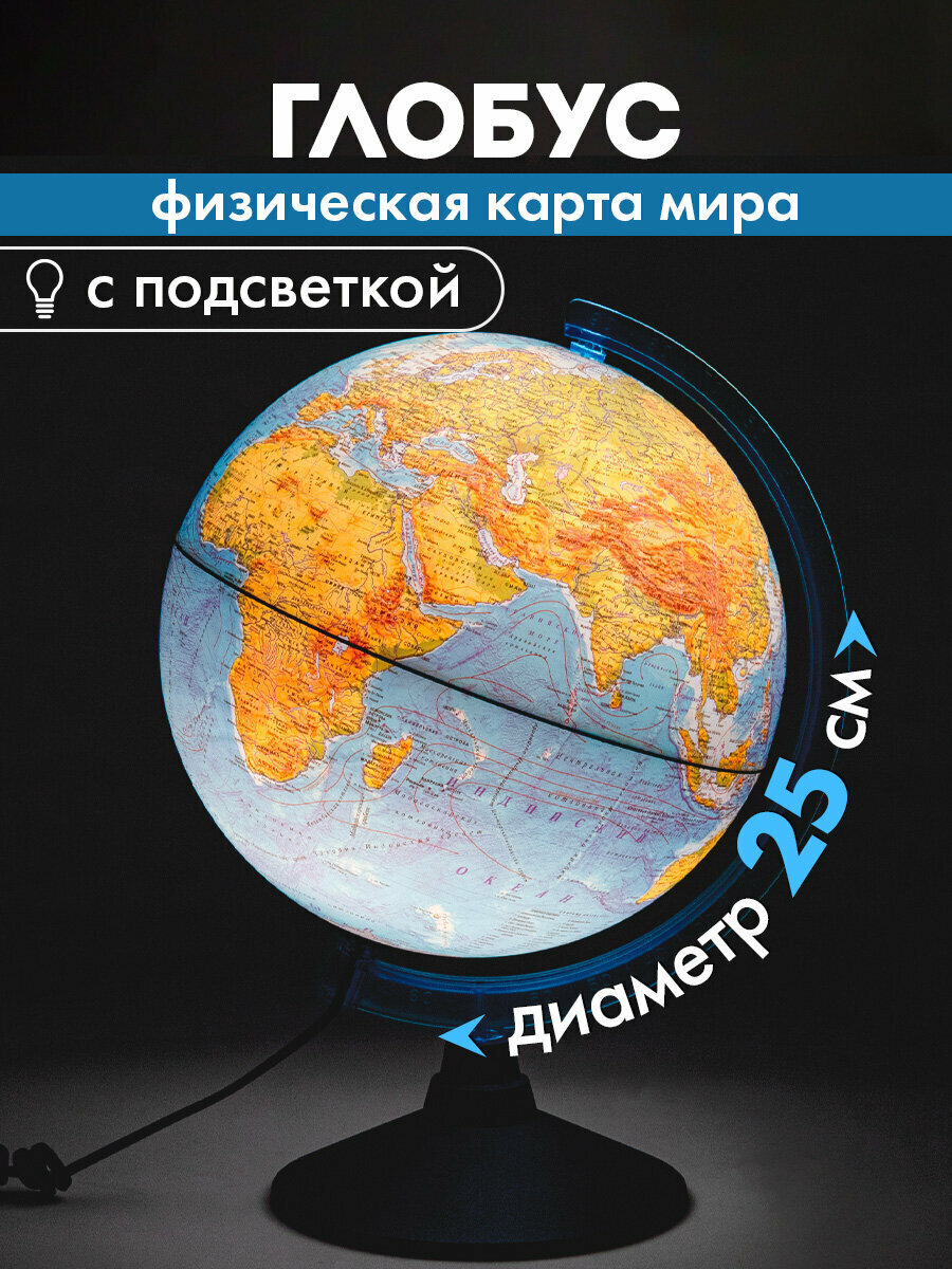 Глобус физический детский для школы с подсветкой диаметр 25 см Globen Классик Евро 454439