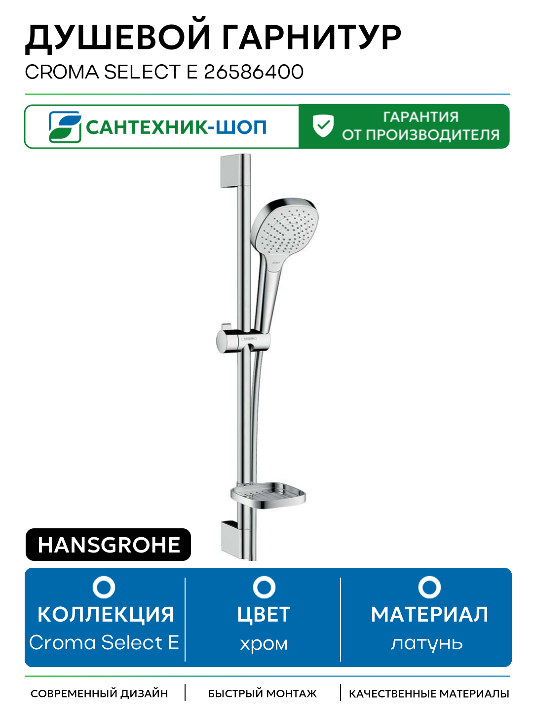 Душевой гарнитур Hansgrohe Croma Select E 26586400 Хром Белый латунь на стену