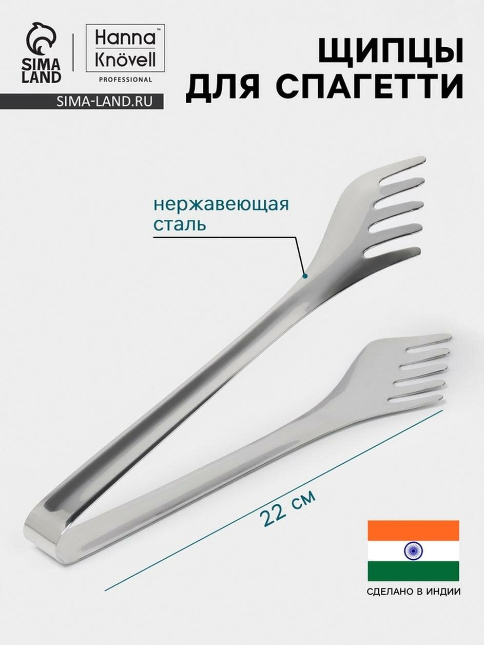 Щипцы для спагетти Hanna Knövell, h=22 см, толщина 0.7 мм, нержавеющая сталь
