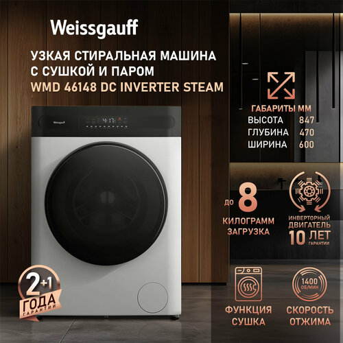 Стиральная машина с сушкой, инвертором и паром Weissgauff WMD 46148 DC Inverter SteamГлубина 43 см, Загрузка 8 кг, 1400 оборотов, Режим для детских вещей, Дозагрузка белья, Защита от протечек, Противоаллергенная программа, 3 года гарантия