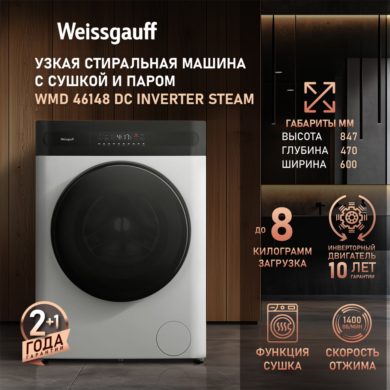 Стиральная машина с сушкой, инвертором и паром Weissgauff WMD 46148 DC Inverter Steam, Загрузка 8 кг, 1400 оборотов