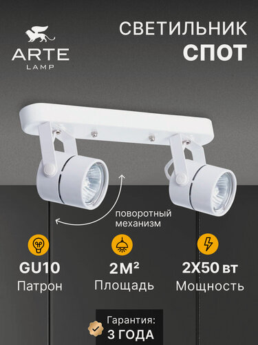 Изображение товара Спот накладной Arte Lamp MIZAR A1311PL-2WH, GU10, 50 Вт, Белый