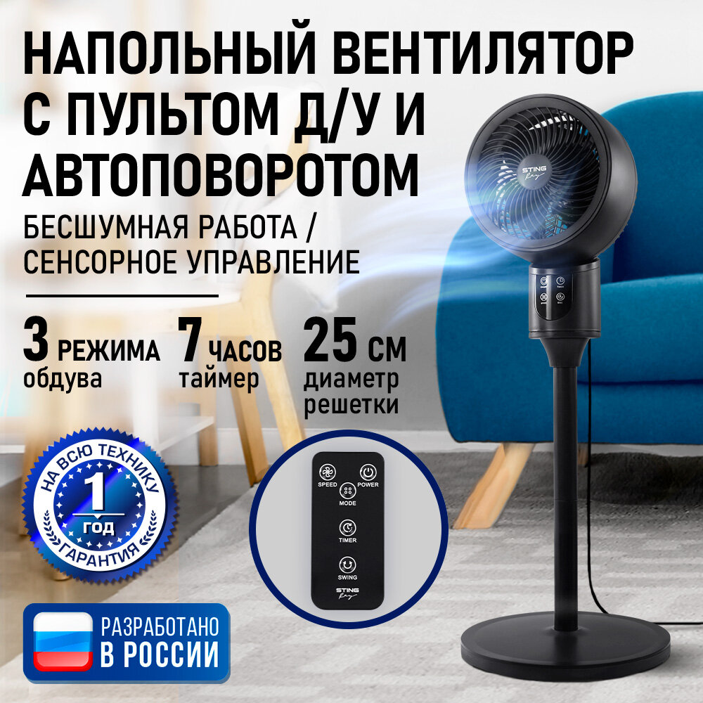 Напольный вентилятор STINGRAY ST-FN4138B черный