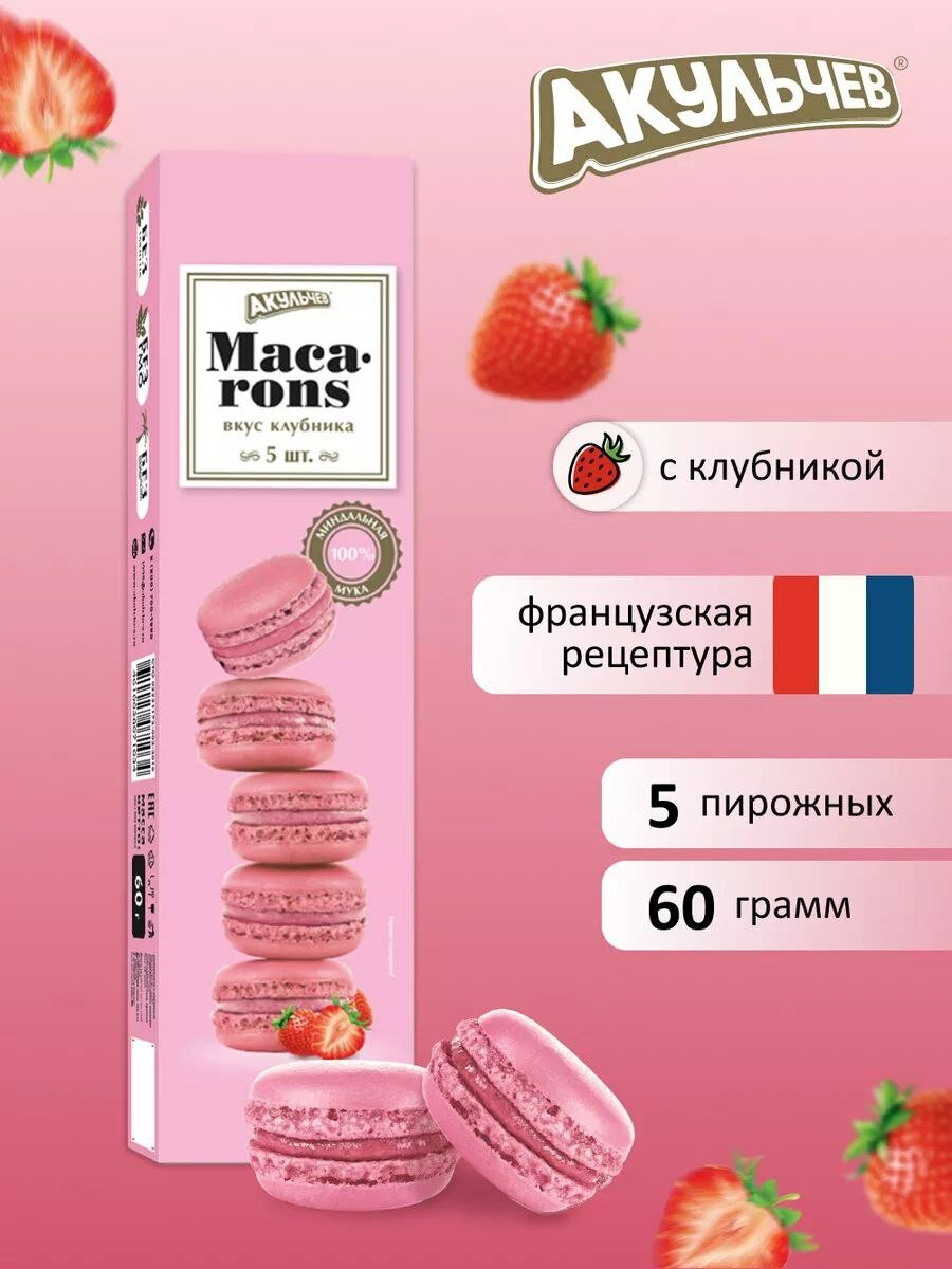 Macarons Печенье ( Клубника)