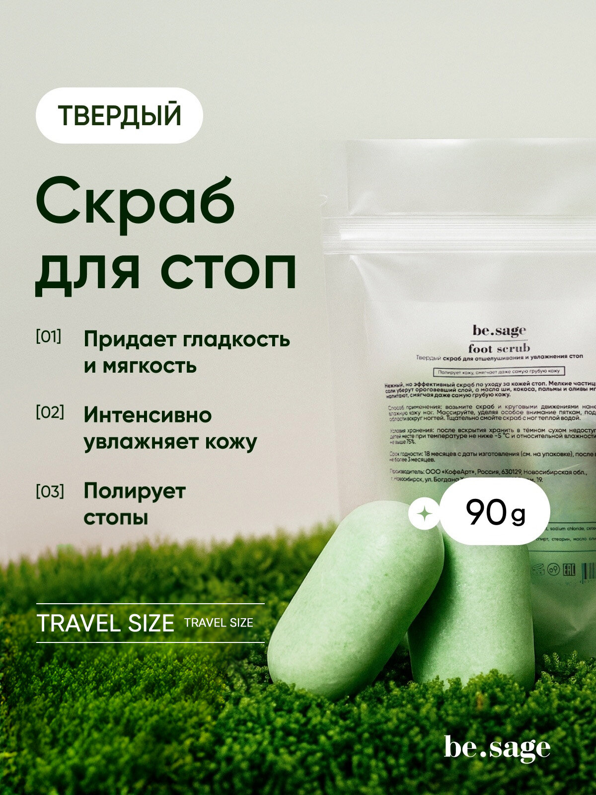 Скраб для ног твердый, пилинг для пяток, 90 г