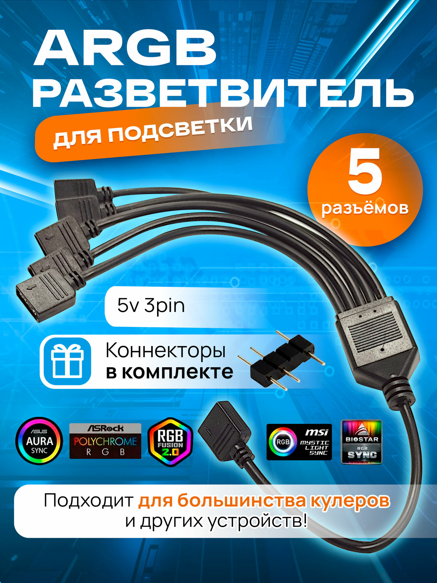 ARGB разветвитель для вентиляторов, кабель на 5 разъемов/выходов 3PIN 5V, 30 см (чёрный)