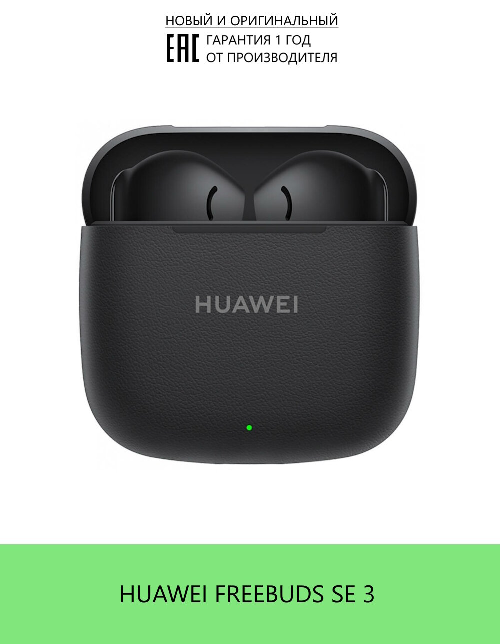 Беспроводные наушники HUAWEI FREEBUDS SE 3, (ULC-CT020), черный, (55037987)