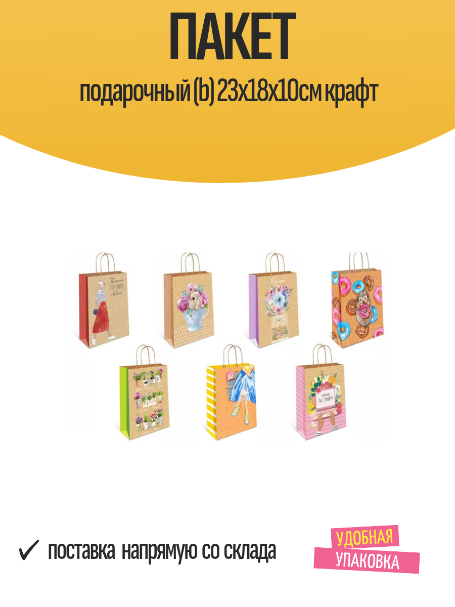Пакет подарочный (b) 23х18х10см крафт