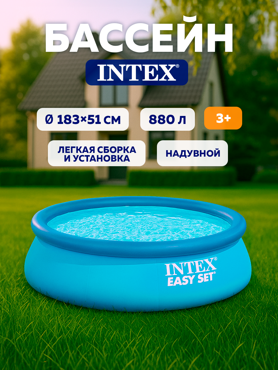 Бассейн надувной INTEX Easy Set 28101, круглый, 183х51 см, 880 л, от 3 лет