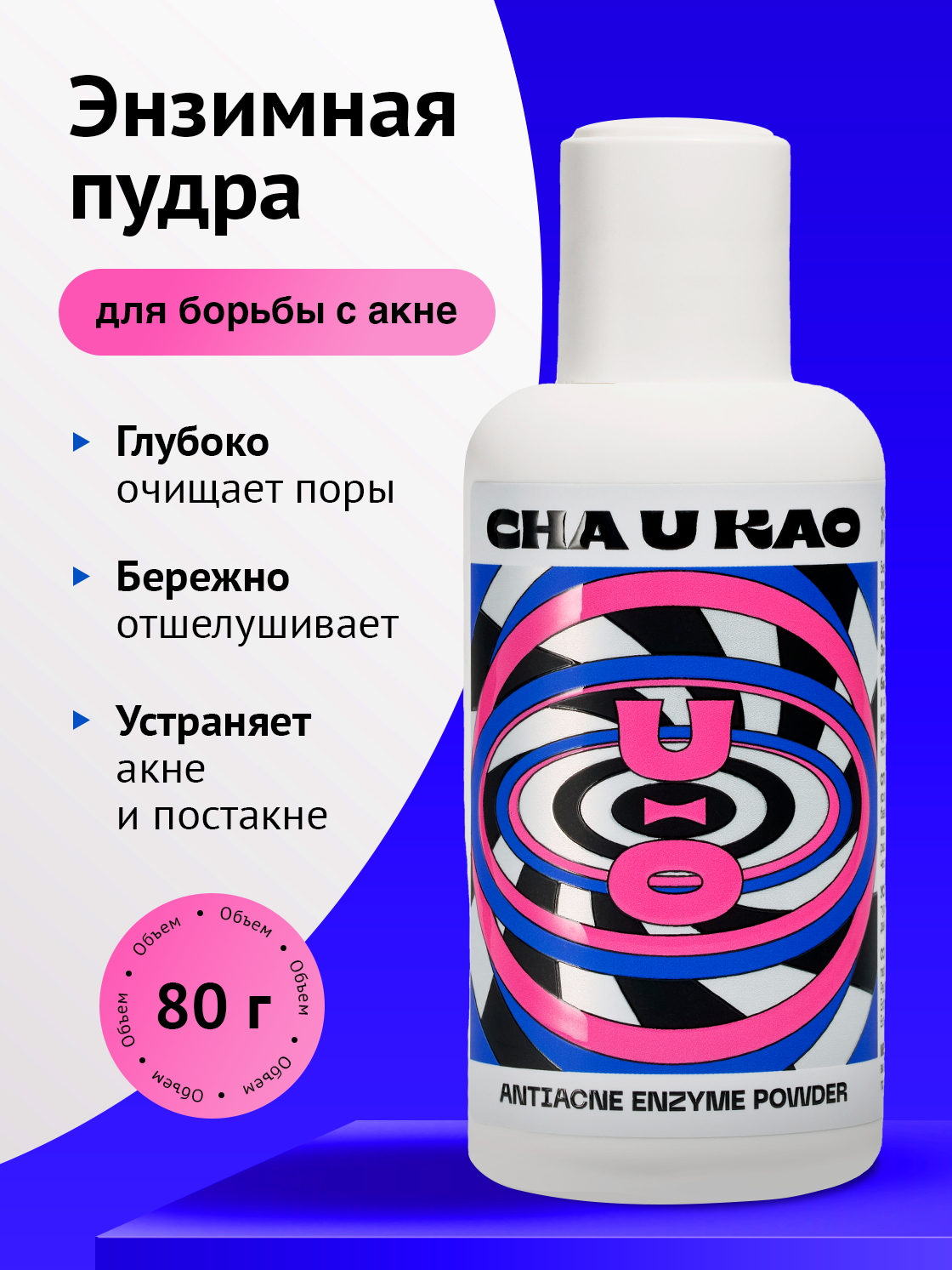 Cha U Kao, Энзимная пудра для борьбы с акне ANTIACNE, 80 г