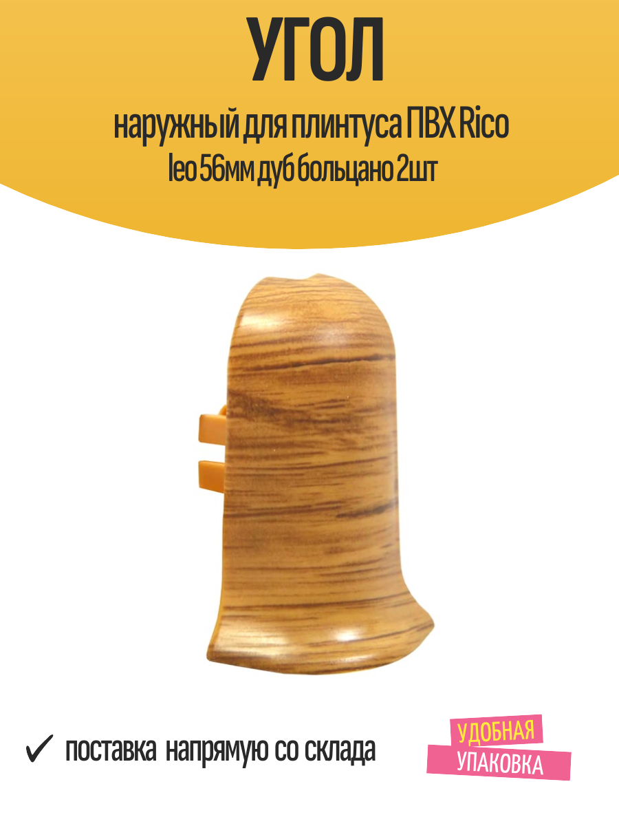Угол наружный для плинтуса ПВХ Rico leo 56мм дуб больцано 2шт