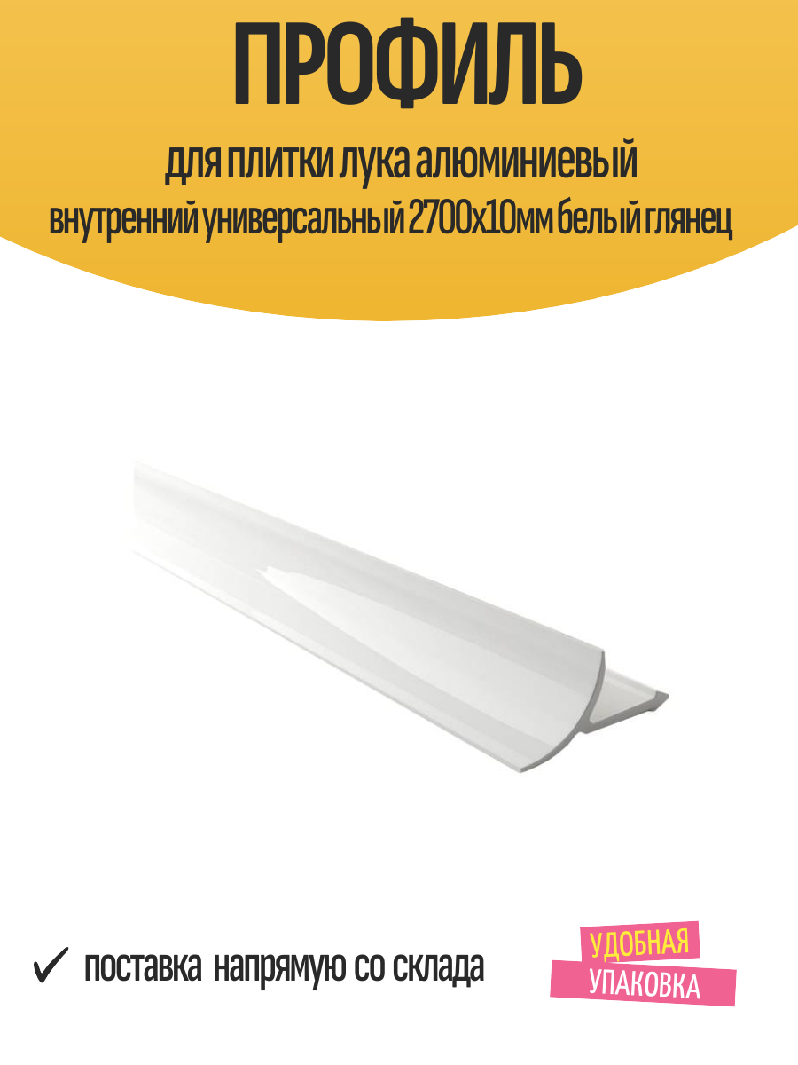 Профиль для плитки Лука алюминиевый внутренний универсальный 2700х10мм белый глянец